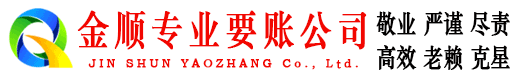 清远金顺追债公司
